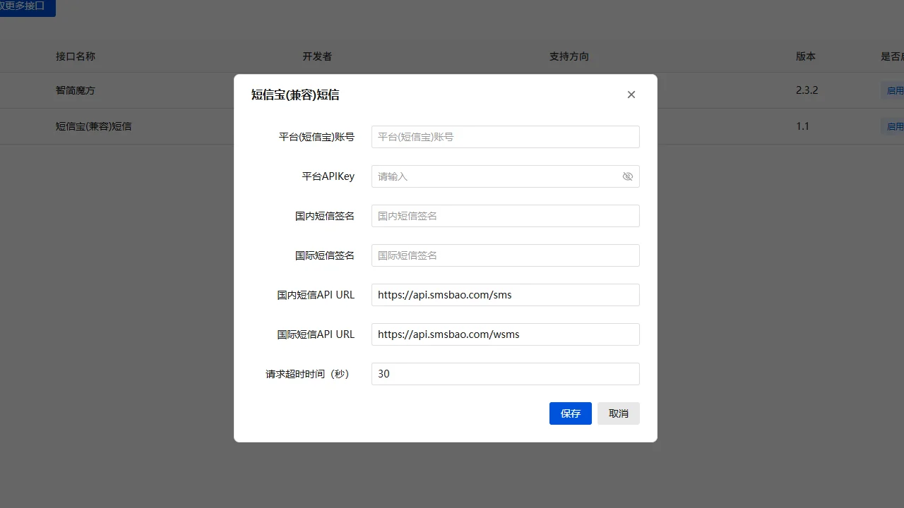 魔方业务系统 V10 短信宝兼容短信插件配置展示