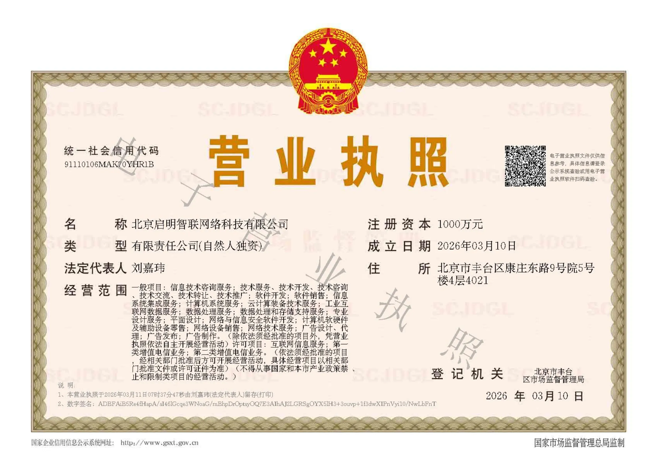电子营业执照