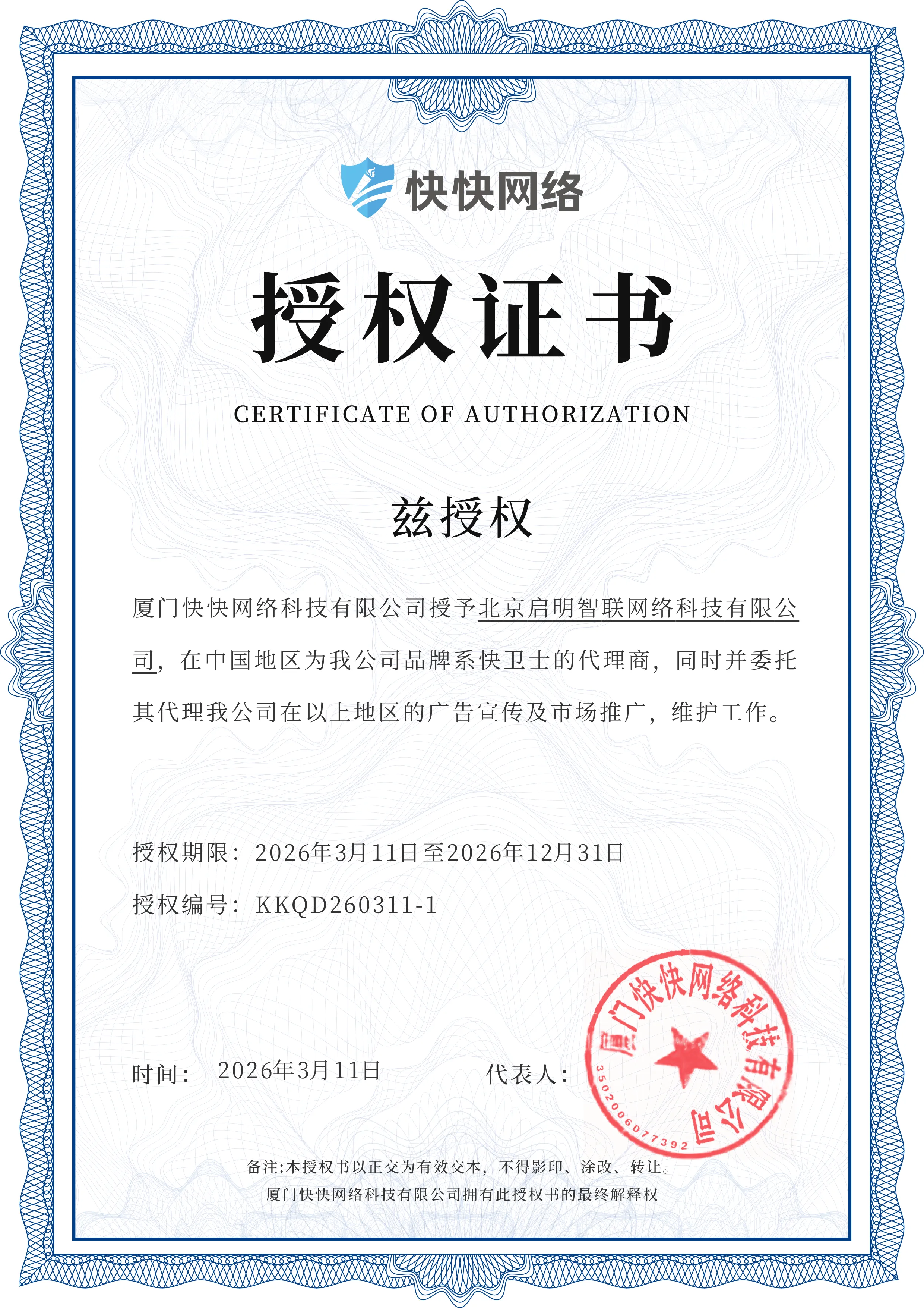 快快网络授权证书