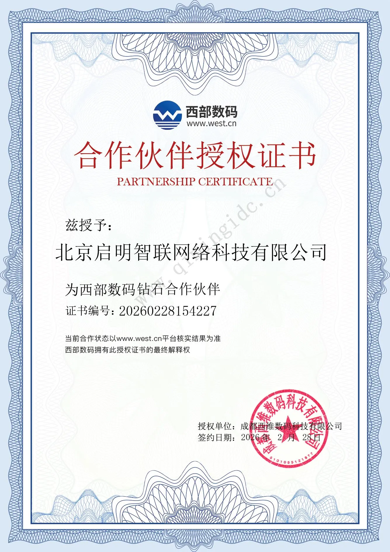 西部数码授权证书